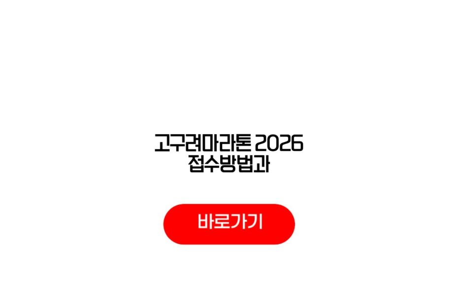 고구려마라톤 2026 접수방법과