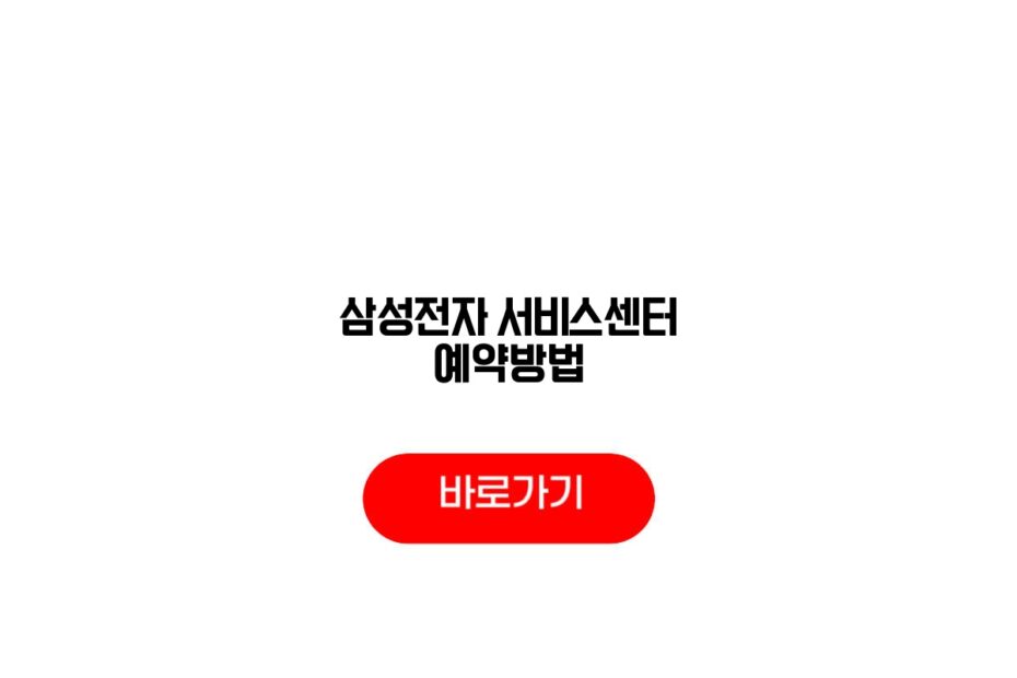 삼성전자 서비스센터 예약방법