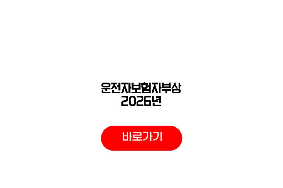운전자보험자부상 2026년