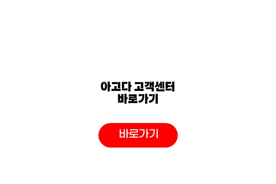 아고다 고객센터 바로가기