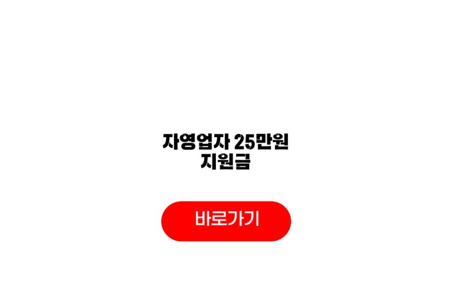자영업자 25만원 지원금