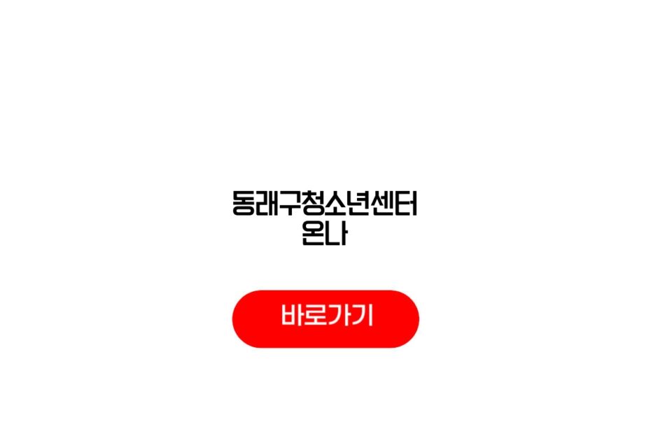동래구청소년센터 온나