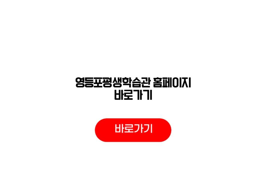 영등포평생학습관 홈페이지 바로가기