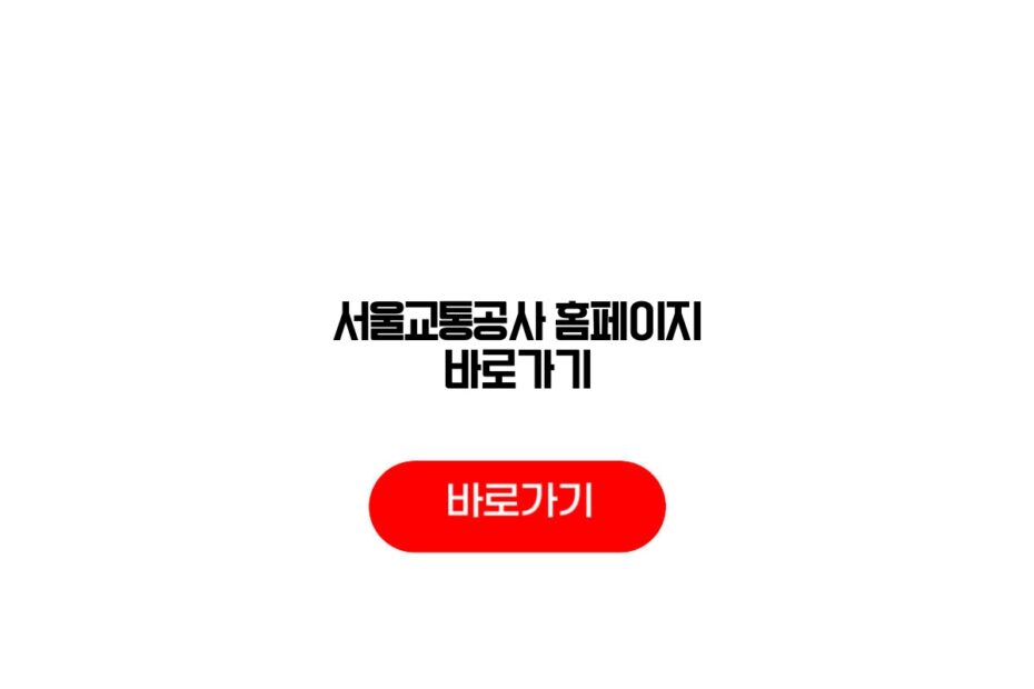 서울교통공사 홈페이지 바로가기