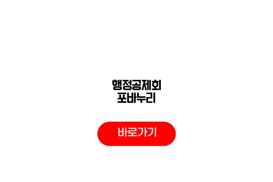행정공제회 포바누리