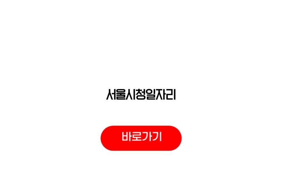 서울시청일자리