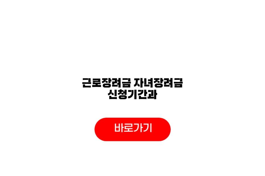 근로장려금 자녀장려금 신청기간과