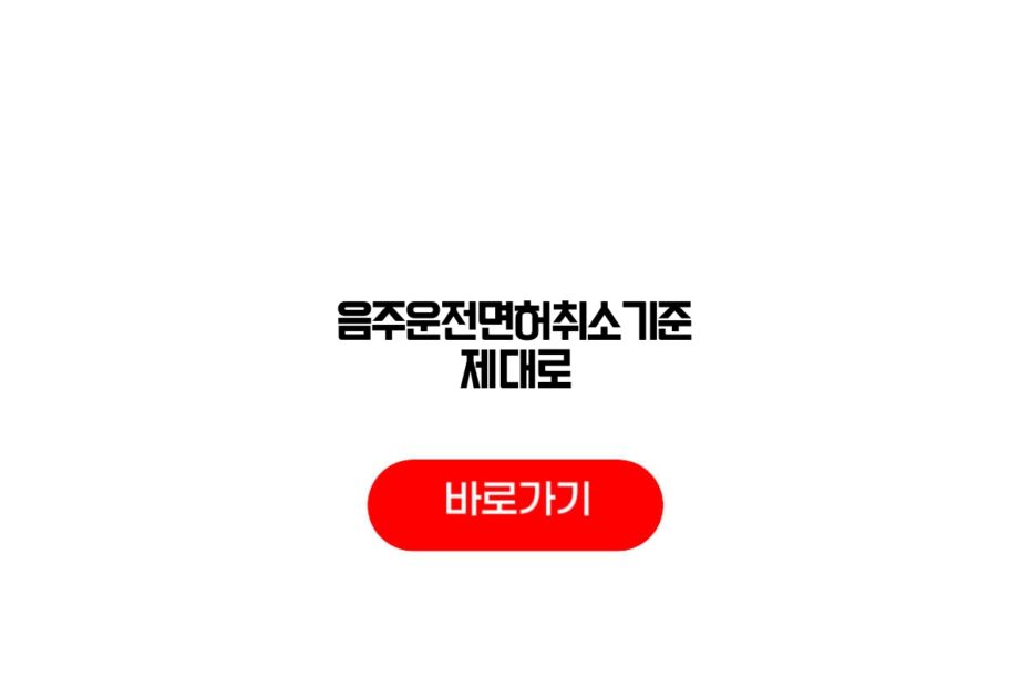 음주운전면허취소기준 제대로