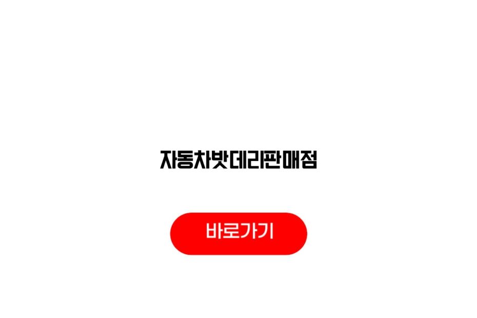 자동차밧데리판매점