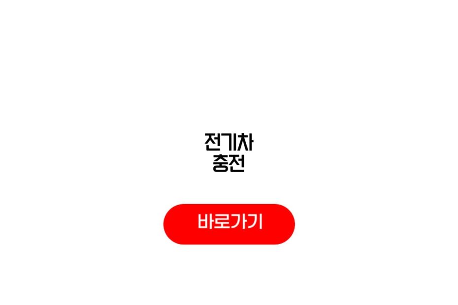 전기차 충전