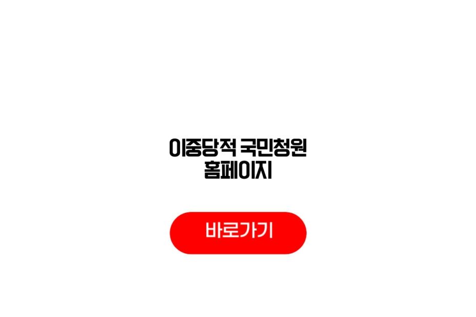 이중당적 국민청원