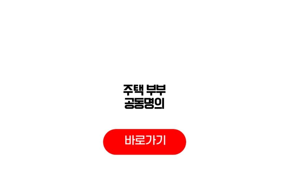 주택 부부 공동명의