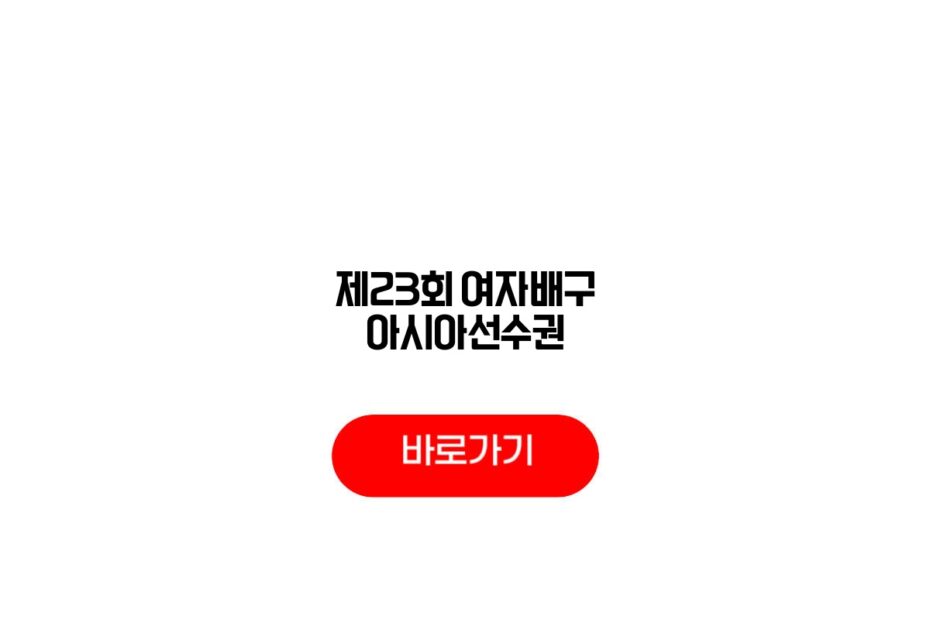 제23회 여자배구 아시아선수권