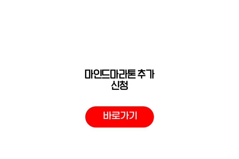 마인드마라톤 추가 신청