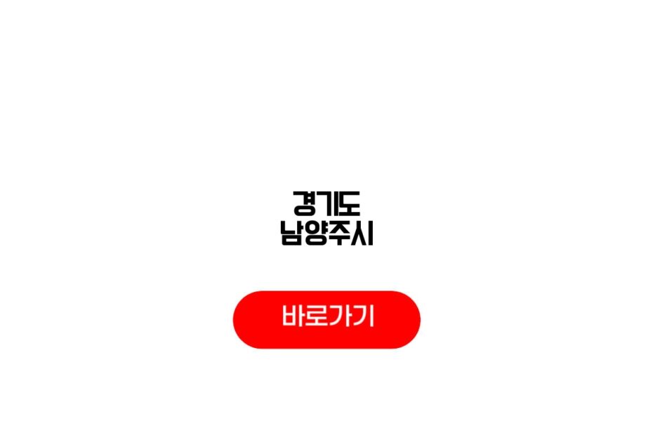 경기도 남양주시