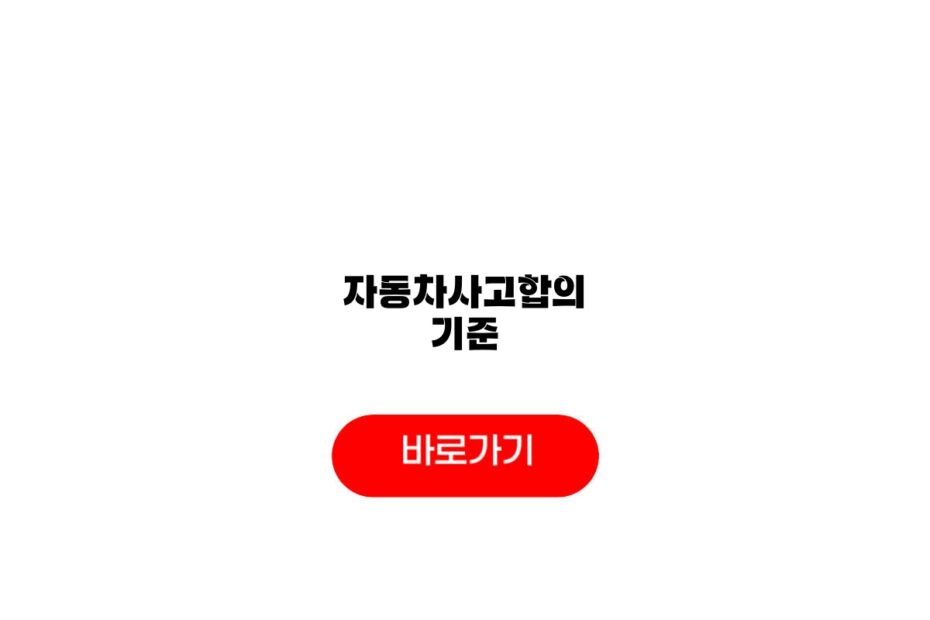 자동차사고합의 기준