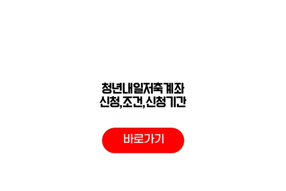 청년내일저축계좌 신청,조건,신청기간