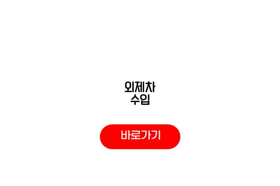 외제차 수입