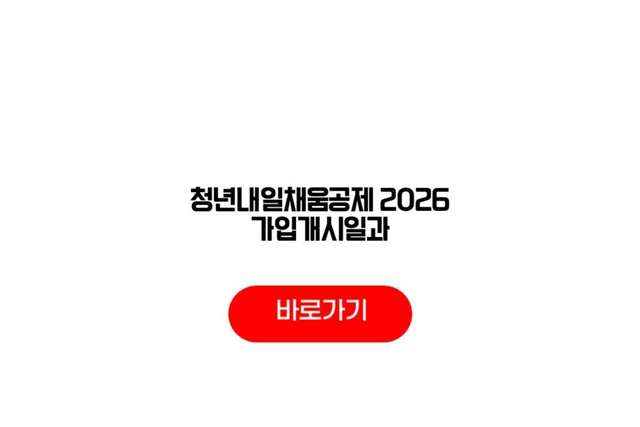 청년내일채움공제 2026 가입개시일과