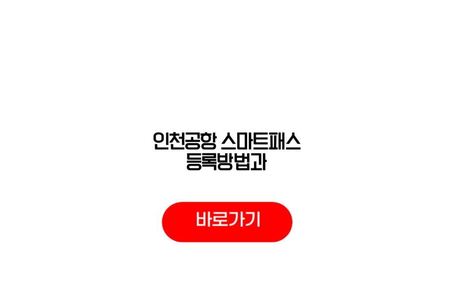 인천공항 스마트패스 등록방법과