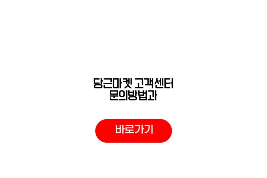 당근마켓 고객센터 문의방법과