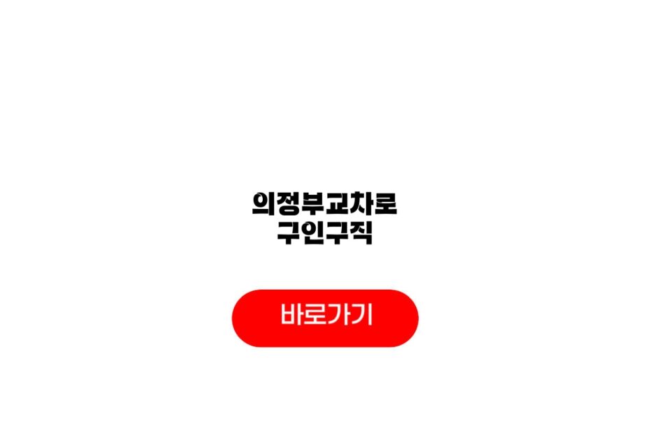의정부교차로 구인구직