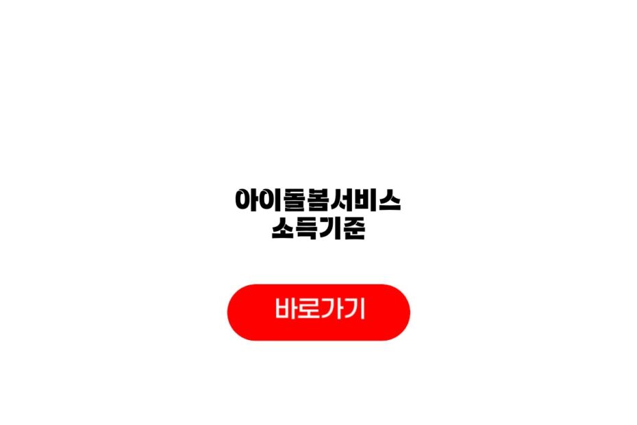 아이돌봄서비스 소득기준