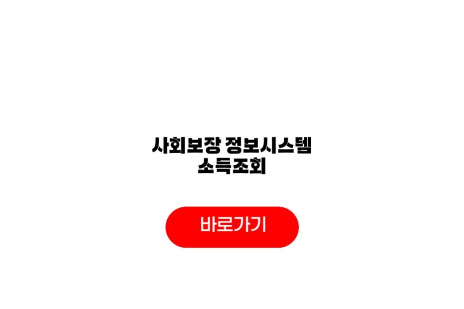사회보장 정보시스템 소득조회
