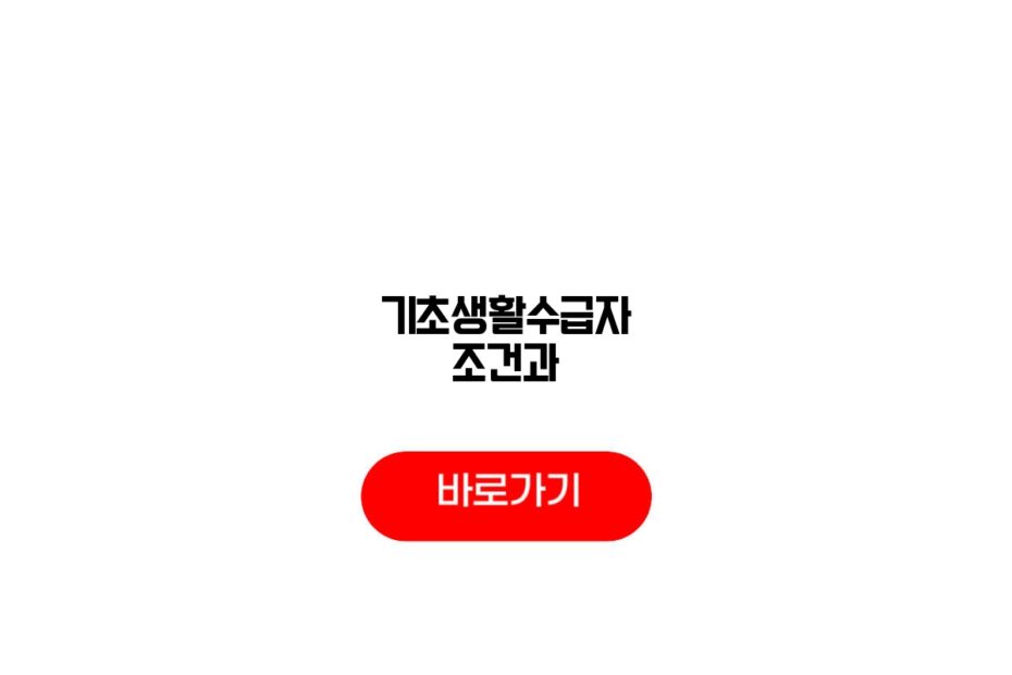기초생활수급자 조건과