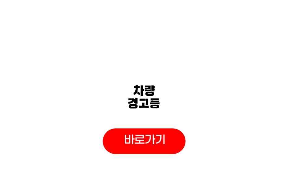 차량 경고등