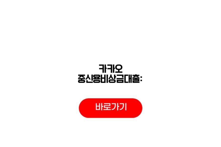 카카오 중신용비상금대출: