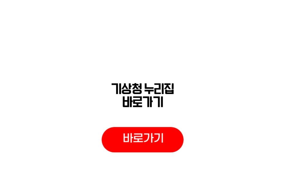 기상청 누리집 바로가기