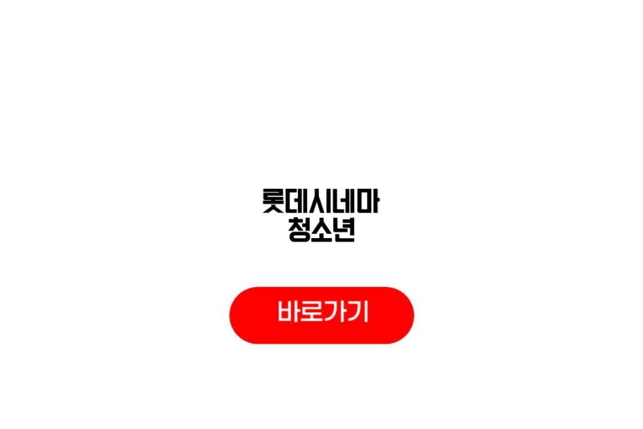 롯데시네마 청소년