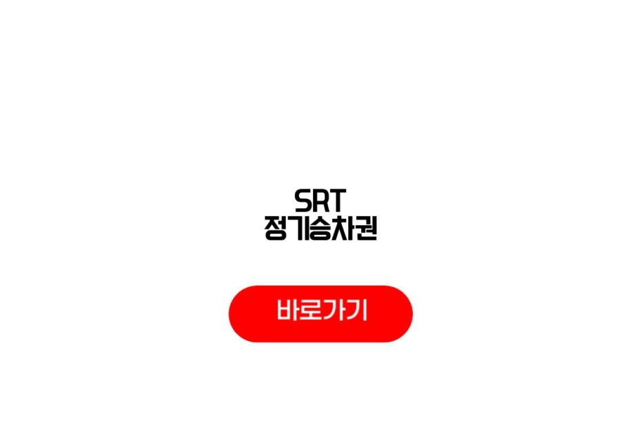 SRT 정기승차권