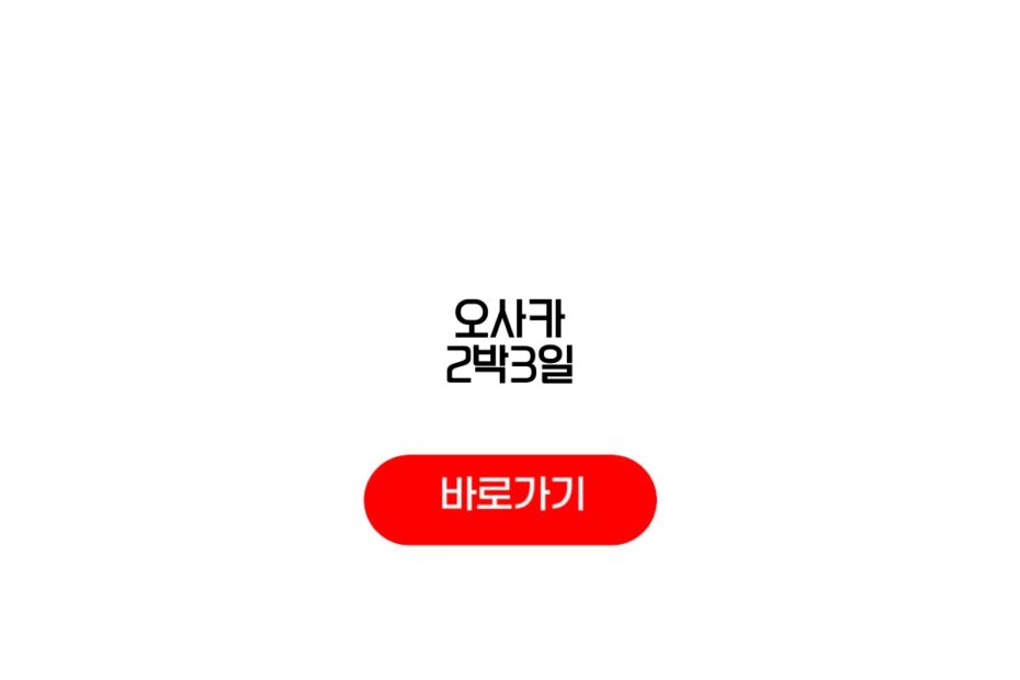 오사카 2박3일