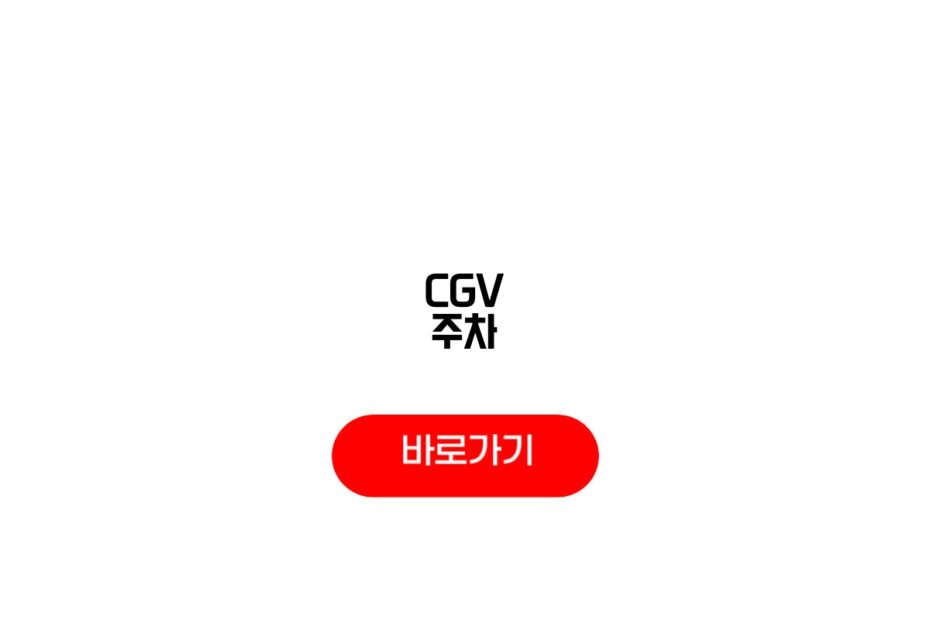 CGV 주차