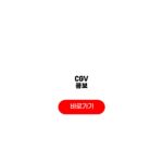 CGV 콤보 할인 이벤트 총정리 팝콘 메뉴 가격 CGV 콤보