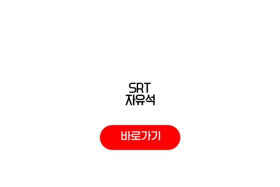 SRT 자유석