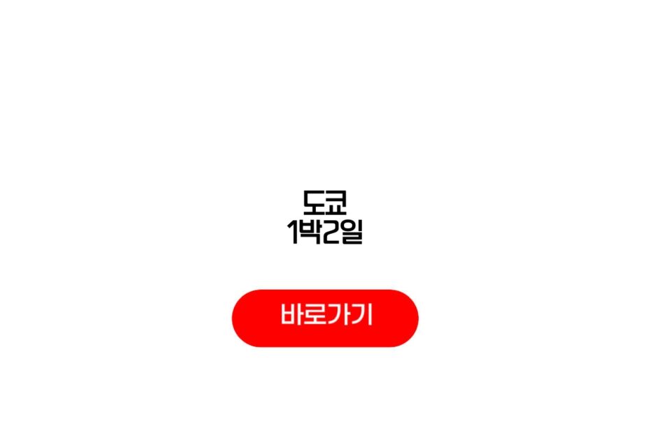 도쿄 1박2일