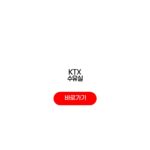 KTX 수유실 위치 유아 동반 이용 편의시설 KTX 수유실
