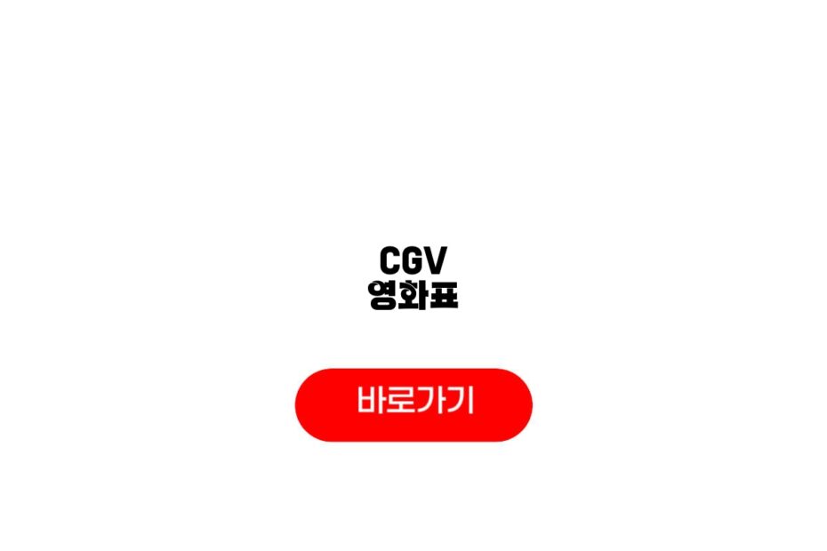 CGV 영화표
