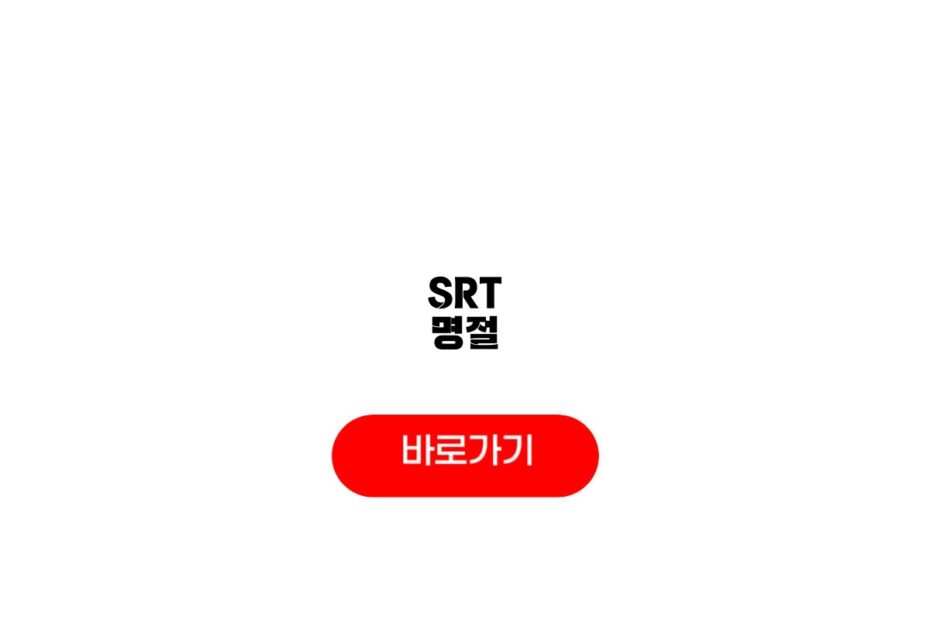 SRT 명절