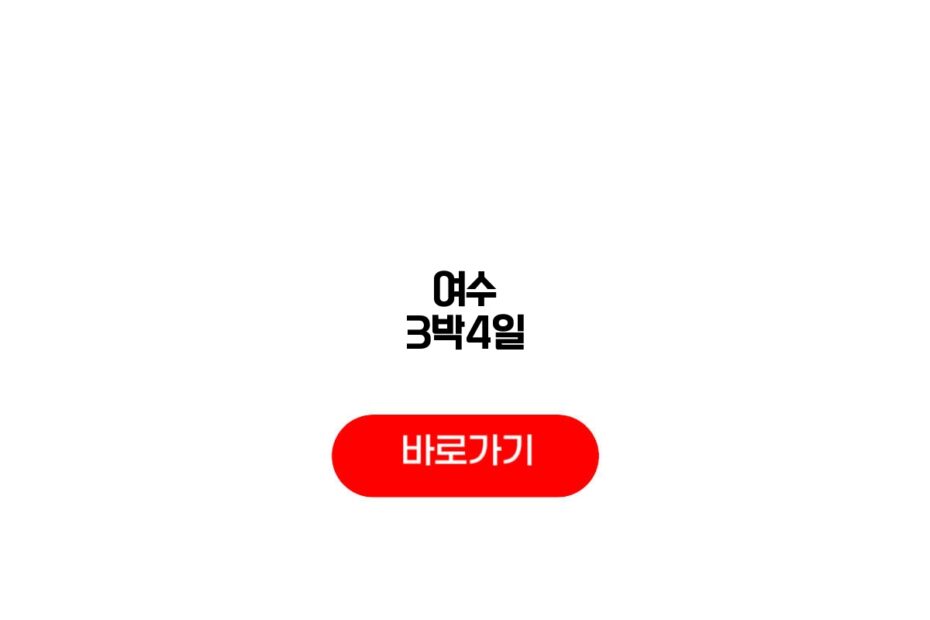 여수 3박4일