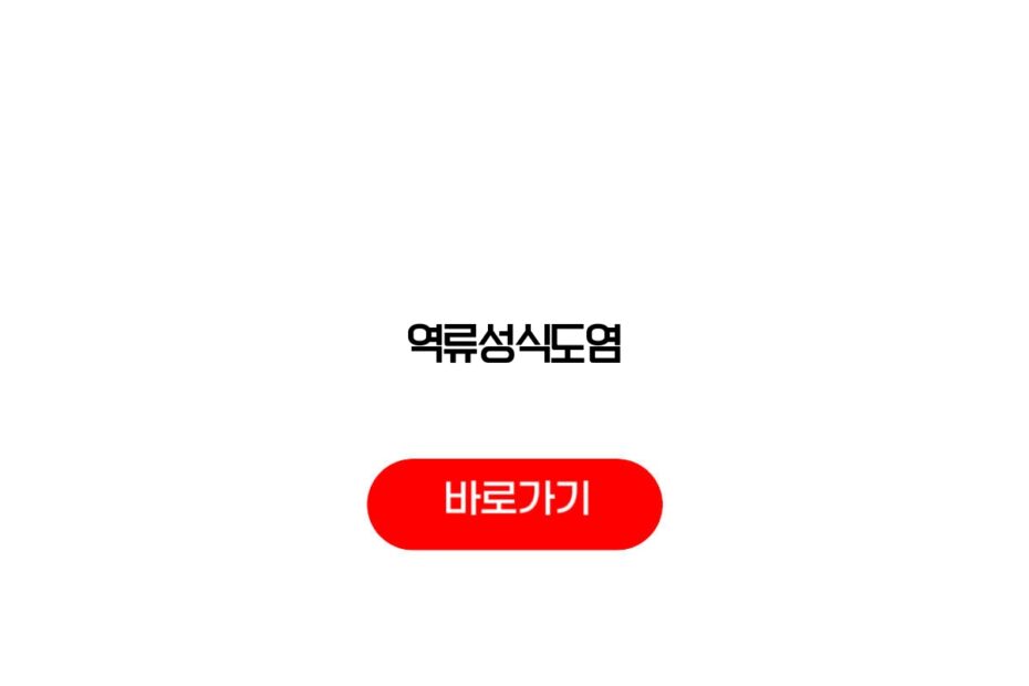역류성식도염