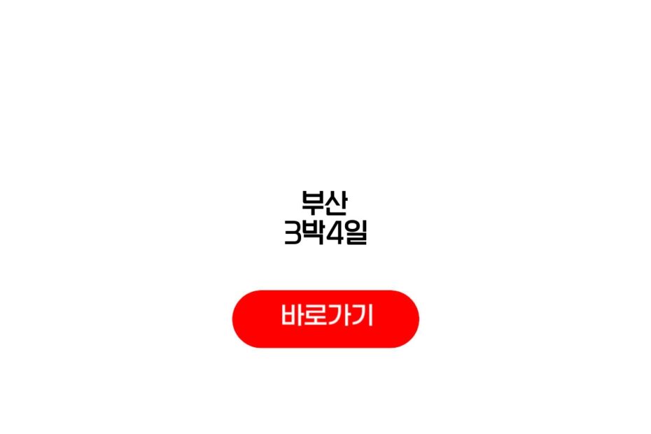 부산 3박4일