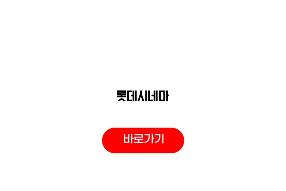 롯데시네마