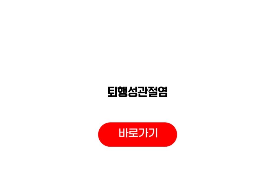 퇴행성관절염