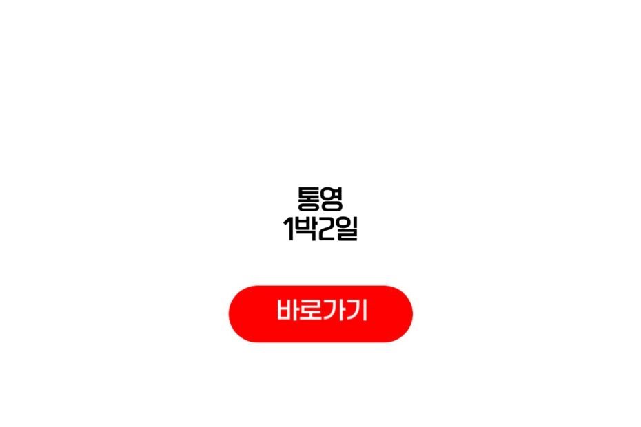 통영 1박2일