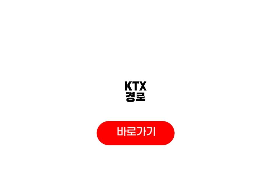 KTX 경로