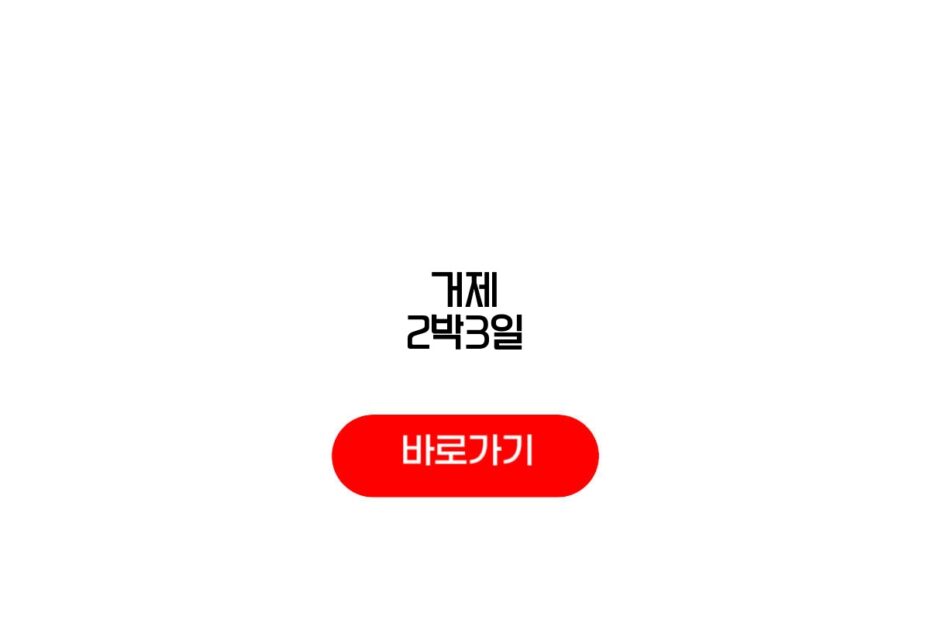 거제 2박3일